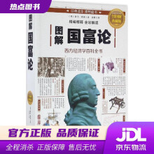 《图解国富论亚当·斯密中国华侨》[67M]百度网盘|pdf下载|亲测有效