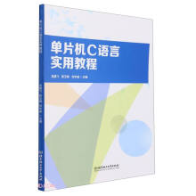 《单片机C语言实用教程》[94M]百度网盘|pdf下载|亲测有效