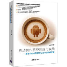 《移动操作系统原理与实践》[73M]百度网盘|pdf下载|亲测有效