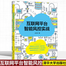 《互联网平台智能风控实战避免过度黑盒的实用方法数据建设常用技术手段量化评估和可视化效果呈现互联网平台智能风控实战》[61M]百度网盘|pdf下载|亲测有效