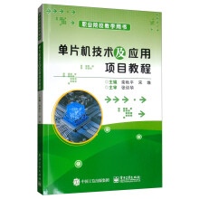 《单片机技术及应用项目教程》[61M]百度网盘|pdf下载|亲测有效