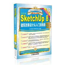 《中文版SketchUp8建筑效果设计从入门到精通-计算机与互联网书籍》[82M]百度网盘|pdf下载|亲测有效