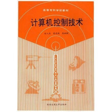 《高等专科学校教材：计算机控制技术》[95M]百度网盘|pdf下载|亲测有效