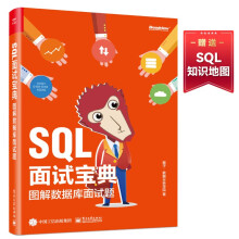 《SQL面试宝典：图解数据库求职题》[59M]百度网盘|pdf下载|亲测有效