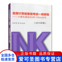 《全国计算机等级考试一级教程计算机基础及MSOffice应用2陈河南》[80M]百度网盘|pdf下载|亲测有效