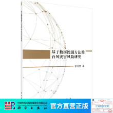 《基于数据挖掘方法的台风灾害风险研究》[86M]百度网盘|pdf下载|亲测有效
