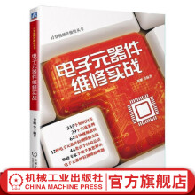 《电子元器件维修实战贺鹏等编著计算机硬件维修丛书》[44M]百度网盘|pdf下载|亲测有效