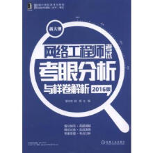 《网络工程师考试考眼分析与样卷解析-版》[82M]百度网盘|pdf下载|亲测有效