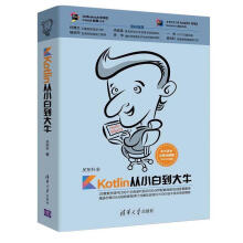 《Kotlin从小白到大牛关东升》[62M]百度网盘|pdf下载|亲测有效