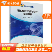 《GIS专题开发与设计实验教程胡引翠等科学籍》[65M]百度网盘|pdf下载|亲测有效