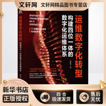 《运维数字化转型构建四位一体的数字化运维体系彭华盛书籍》[79M]百度网盘|pdf下载|亲测有效