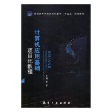 《计算机应用基础项目化教程计算机与互联网李彦主编航空工业》[58M]百度网盘|pdf下载|亲测有效