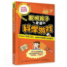 《聪明孩子爱做的科学游戏》[65M]百度网盘|pdf下载|亲测有效