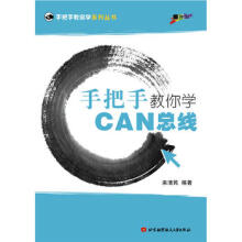 《手把手教你学CAN总线》[74M]百度网盘|pdf下载|亲测有效
