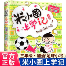 《米小圈上学记一年级注音版漫画书二年级米小圈脑筋急转弯全套小学生带拼音的书漫画成语漫画版故事书籍三四米小圈上学记三年级》[75M]百度网盘|pdf下载|亲测有效