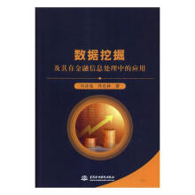 《数据挖掘及其在金融信息处理中的应用书籍计算机与互联网数据库》[50M]百度网盘|pdf下载|亲测有效