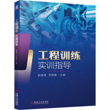 《工程训练实训指导》[94M]百度网盘|pdf下载|亲测有效