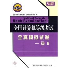 《全国计算机等级考试全真模拟试卷：一级B》[94M]百度网盘|pdf下载|亲测有效