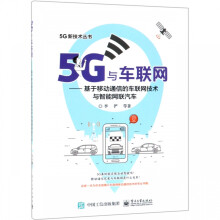 《5G与车联网--基于移动通信的车联网技术与智能网联汽车》[97M]百度网盘|pdf下载|亲测有效