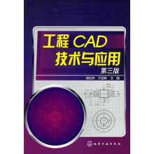 《工程CAD技术与应用》[85M]百度网盘|pdf下载|亲测有效