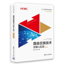 《路由交换技术详解与实践第3卷》[57M]百度网盘|pdf下载|亲测有效