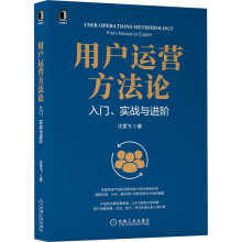 《用户运营方法论：入门、实战与进阶》[81M]百度网盘|pdf下载|亲测有效