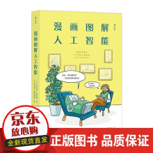 《漫画图解人工智能漫画式AI通识课轻松get人工智能核心问题深度学习AI算法》[49M]百度网盘|pdf下载|亲测有效