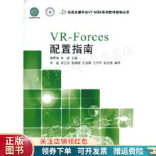 《仿真支撑平台VTMAK系列软件指导丛书：VR-Forces配置指南唐雪梅》[80M]百度网盘|pdf下载|亲测有效