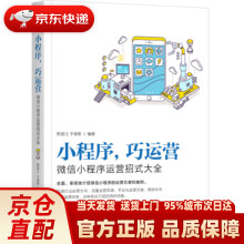 《小程序巧运营：微信小程序运营招式大全熊普江,于海军著机械工业》[78M]百度网盘|pdf下载|亲测有效