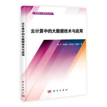 《云计算中的大数据技术与应用》[67M]百度网盘|pdf下载|亲测有效