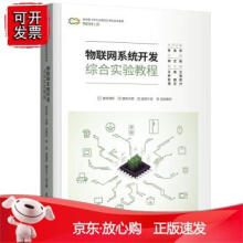 《物联网系统开发综合实验教程》[59M]百度网盘|pdf下载|亲测有效