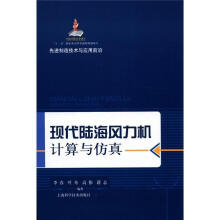 《：现代陆海风力机计算与仿真-制造技术与应用前沿计算机与互联网》[65M]百度网盘|pdf下载|亲测有效