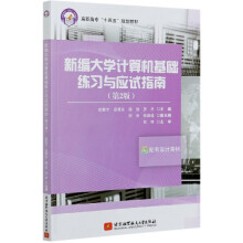《新编计算机基础练习与应试指南》[86M]百度网盘|pdf下载|亲测有效