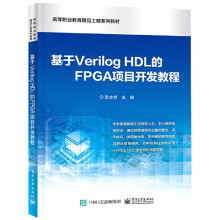 《基于VerilogHDL的FPGA项目开发教程(》[40M]百度网盘|pdf下载|亲测有效