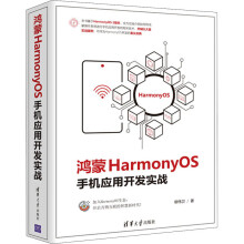《鸿蒙HarmonyOS手机应用开发实战柳伟卫书籍》[55M]百度网盘|pdf下载|亲测有效