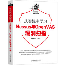 《从实践中学习Web防火墙构建Nessus与OpenVAS漏洞》[88M]百度网盘|pdf下载|亲测有效