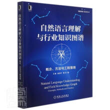 《自然语言理解与行业知识图谱》[70M]百度网盘|pdf下载|亲测有效