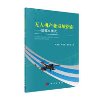 《无人机产业发展指南——成都市模式》[79M]百度网盘|pdf下载|亲测有效