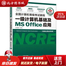 《全国计算机等级考试教程一级计算机基础及MSOffice应用未来教育著北方城》[81M]百度网盘|pdf下载|亲测有效