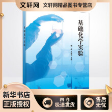 《基础化学实验傅敏,王崇均编书籍》[85M]百度网盘|pdf下载|亲测有效