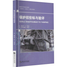 《锅炉招投标与验评刘洋,范海波编书籍》[93M]百度网盘|pdf下载|亲测有效