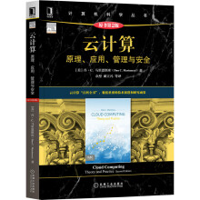 《云计算：原理、应用、管理与安全》[82M]百度网盘|pdf下载|亲测有效