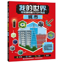 《我的世界终结建构者STEM挑战城市》[75M]百度网盘|pdf下载|亲测有效