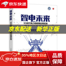《智电未来5G时代电力物联网应用实践彭雄根,李新,王小鹏,朱林,贝斐峰...著》[40M]百度网盘|pdf下载|亲测有效