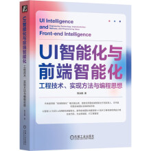 《UI智能化与前端智能化：工程技术、实现方法与编程思想》[42M]百度网盘|pdf下载|亲测有效