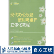 《现代办公设备使用与维护立体化教程》[69M]百度网盘|pdf下载|亲测有效