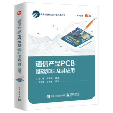 《通信产品PCB基础知识及其应用》[56M]百度网盘|pdf下载|亲测有效
