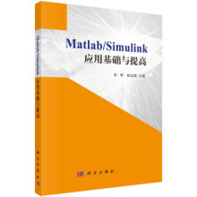 《MatlabSimulink应用基础与提高》[85M]百度网盘|pdf下载|亲测有效