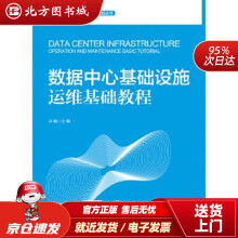 《数据中心基础设施运维基础教程冷飚有限公司北方城》[67M]百度网盘|pdf下载|亲测有效