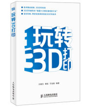 《玩转3D打印》[63M]百度网盘|pdf下载|亲测有效